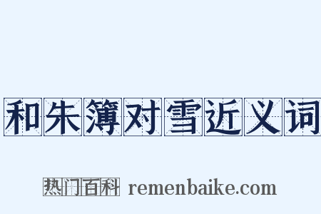 和朱簿对雪近义词是什么意思的图片